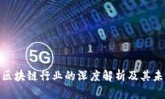 金融证券与区块链行业的深度解析及其未来发展