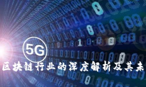 金融证券与区块链行业的深度解析及其未来发展趋势