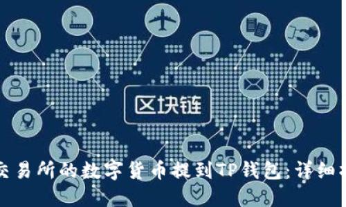 如何将交易所的数字货币提到TP钱包：详细操作指南