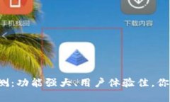 tp钱包评测：功能强大、用户体验佳，你值得拥有