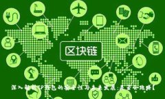 深入解析TP钱包的安全性与未来发展：是否会跑路
