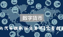 如何将TP钱包中的代币提取到交易所？完整指南与