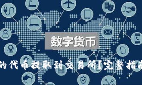 如何将TP钱包中的代币提取到交易所？完整指南与常见问题解答