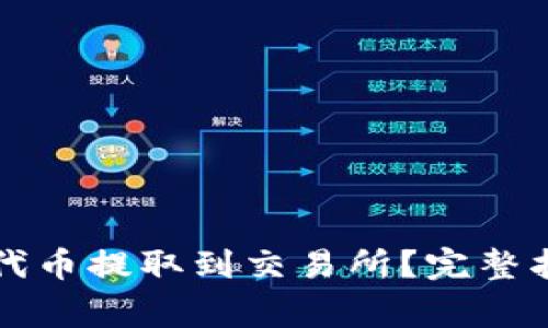 如何将TP钱包中的代币提取到交易所？完整指南与常见问题解答