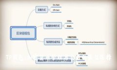 TP钱包：加密货币管理与交易的最佳选择