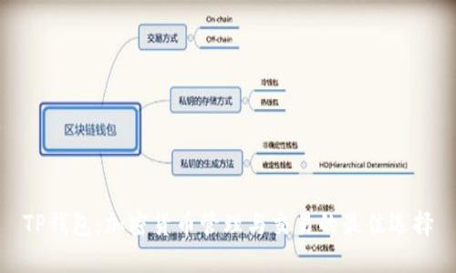 TP钱包：加密货币管理与交易的最佳选择