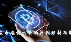 TP钱包卖币难卖出去的原因分析及解决方案