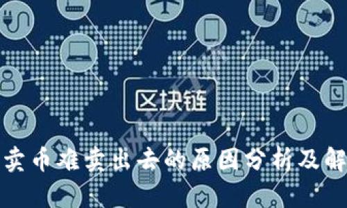 TP钱包卖币难卖出去的原因分析及解决方案