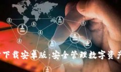  TP钱包官方下载安卓版：安全管理数字资产的最