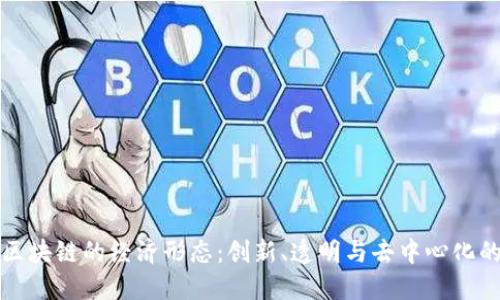 基于区块链的经济形态：创新、透明与去中心化的未来