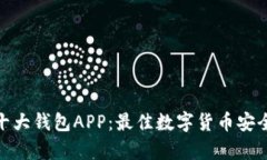: 币圈TP十大钱包APP：最佳数字货币安全存储选择