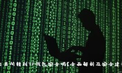 交易所转到TP钱包安全吗？全面解析及安全建议