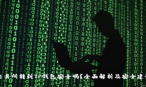 交易所转到TP钱包安全吗？全面解析及安全建议