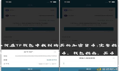 如何在TP钱包中找到购买的加密货币：完整指南

关键词：TP钱包, 加密货币, 钱包指南, 买币


如何在TP钱包中找到购买的加密货币：完整指南