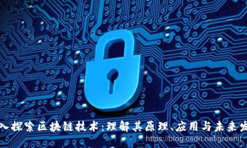 深入探索区块链技术：理解其原理、应用与未来发展