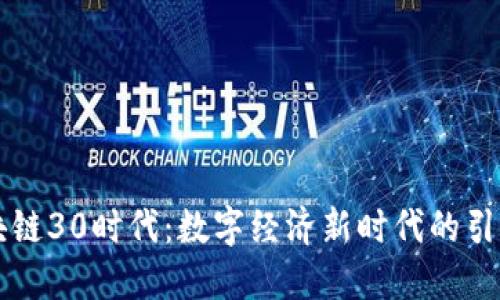 区块链30时代：数字经济新时代的引领者