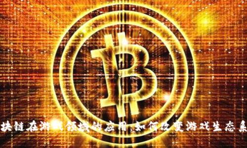区块链在游戏领域的应用：如何改变游戏生态系统