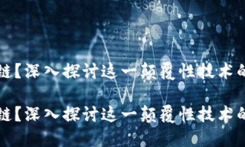 什么是区块链？深入探讨这一颠覆性技术的本质与应用

什么是区块链？深入探讨这一颠覆性技术的本质与应用