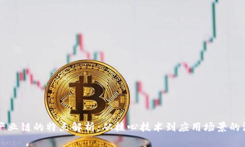区块链产业链的特点解析：从核心技术到应用场景的深度剖析