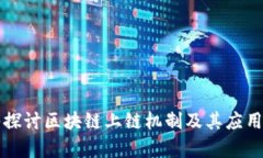 深入探讨区块链上链机制及其应用前景