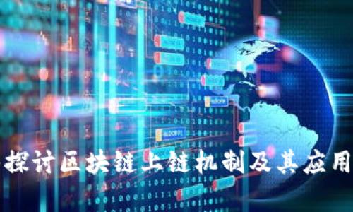 深入探讨区块链上链机制及其应用前景