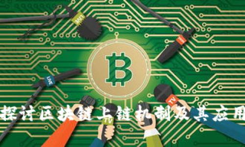 深入探讨区块链上链机制及其应用前景
