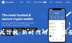 区块链企业信托：新时代的金融服务解决方案