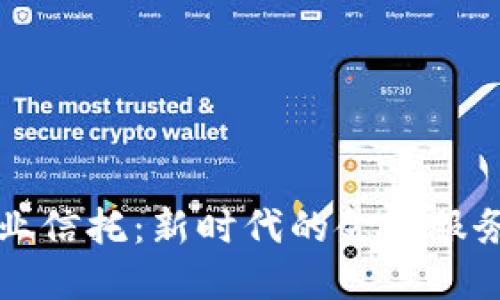 区块链企业信托：新时代的金融服务解决方案