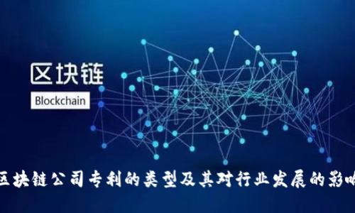 区块链公司专利的类型及其对行业发展的影响