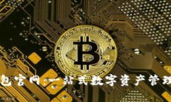 TP钱包官网：一站式数字资产管理平台