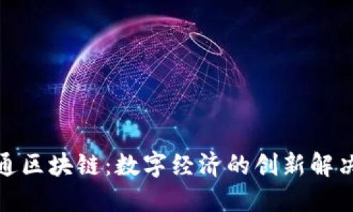 玖品通区块链：数字经济的创新解决方案