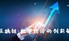 玖品通区块链：数字经济的创新解决方案