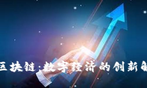 玖品通区块链：数字经济的创新解决方案