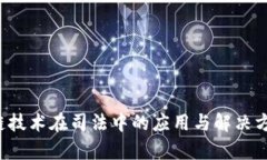  区块链技术在司法中的应用与解决方案探析