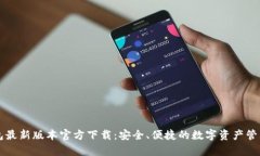 tp钱包最新版本官方下载：安全、便捷的数字资产
