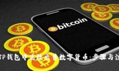 如何在TP钱包中高效出售数字货币：步骤与注意事
