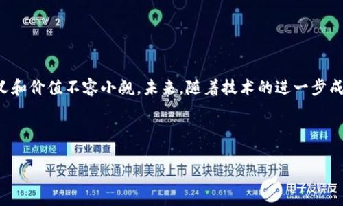 区块链集团是什么意思

区块链技术已在近年来引起了广泛的关注，伴随而来的是“区块链集团”的概念。在这个背景下，理解“区块链集团”的含义、特征及其在当今数字经济中所扮演的角色非常重要。

什么是区块链集团
区块链集团通常指的是由多个企业或组织组成的联盟，这些企业或组织利用区块链技术为共同的目标合作。区块链是一种去中心化的分布式账本技术，它能以透明、安全和高效的方式记录信息。区块链集团的目标通常是为了推动相关领域的技术创新，提升行业效率，促进合作，同时降低成本和风险。

区块链集团的特征
区块链集团的特征主要体现在以下几方面：
ul
    li去中心化：各成员通过区块链技术实现数据的共享和透明，避免传统模式下的中心化管理带来的风险。/li
    li跨行业合作：区块链集团通常涉及多个行业的合作，推动技术在不同行业中的应用，如金融、物流、医疗等。/li
    li创新驱动：区块链技术的快速发展和变革使得区块链集团能够在技术创新和应用方面保持领先。/li
    li安全性：利用区块链的加密特性，集团内部的信息交流和数据共享具有高安全性。/li
/ul

区块链集团的运作模式
区块链集团的运作模式通常包括以下几个方面：
ul
    li共同开发：成员单位共同研发和投资，推动特定领域的技术创新和产品落地。/li
    li数据共享：通过区块链技术实现数据的共享和交换，以提高合作效率。/li
    li标准制定：区块链集团往往会制定行业标准，以规范合作，提高整体行业的竞争力。/li
    li知识产权保护：通过智能合约和区块链的不可篡改性，保护参与成员的知识产权和创新成果。/li
/ul

区块链集团的优势
区块链集团的优势主要体现在以下几个方面：
ul
    li提升效率：通过区块链技术可以提高信息传递的速度和准确性，减少业务流程中的冗余环节。/li
    li降低成本：去中心化的特性有助于减少中间环节，从而降低企业的交易成本。/li
    li增强信任：区块链的透明性和不可篡改性提高了各方的信任度，减少了合同执行中的争议。/li
    li推动创新：联盟合作促进了技术和商业模式的创新，通过协同效应实现更大的市场价值。/li
/ul

区块链集团的挑战
然而，区块链集团在发展过程中也面临一些挑战：
ul
    li技术壁垒：虽然区块链技术不断发展，但部分企业仍存在技术接受度低、实施难度大等问题。/li
    li合作障碍：不同企业之间的文化、管理方式、目标等可能存在差异，影响合作的顺利进行。/li
    li法规问题：区块链技术在不同国家和地区的法规环境差异也可能对集团的运营造成影响。/li
    li隐私安全：在共享数据的过程中，如何平衡透明性和隐私保护是一个技术和伦理的挑战。/li
/ul

结束语
在数字化转型的大背景下，区块链技术正在不断改变各行各业的运作方式，而区块链集团作为推动这一变革的重要力量，其意义和价值不容小觑。未来，随着技术的进一步成熟和法规环境的改善，区块链集团有望在促进跨行业合作和推动技术创新方面发挥更为重要的作用。 

---

如有任何具体问题或需要进一步讨论的内容，欢迎指出。
