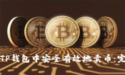如何在TP钱包中安全有效地卖币：完整指南