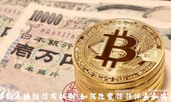 深入解析区块链信用机制：如何改变信任体系和