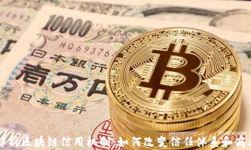 
深入解析区块链信用机制：如何改变信任体系和商业模式