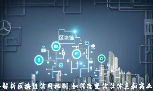 
深入解析区块链信用机制：如何改变信任体系和商业模式