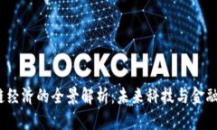  区块链经济的全景解析：未来科技与金融的结合