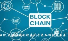   区块链技术入门：理解其基本概念及应用前景