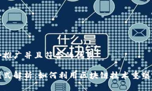 思考一个适合推广并且符合的优秀

小米区块链模式解析：如何利用区块链技术重塑智能硬件生态