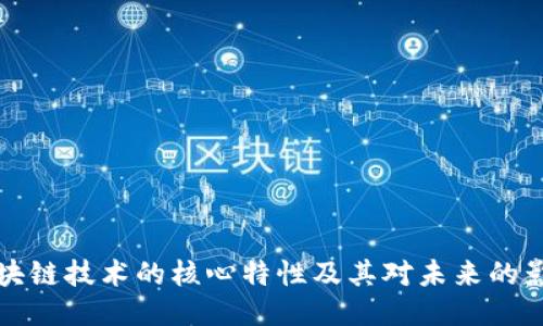 区块链技术的核心特性及其对未来的影响