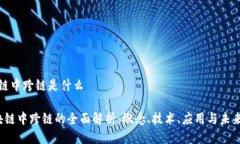 区块链中跨链是什么 区块链中跨链的全面解析：