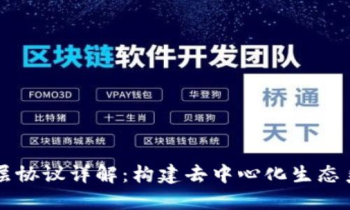 区块链底层协议详解：构建去中心化生态系统的基石