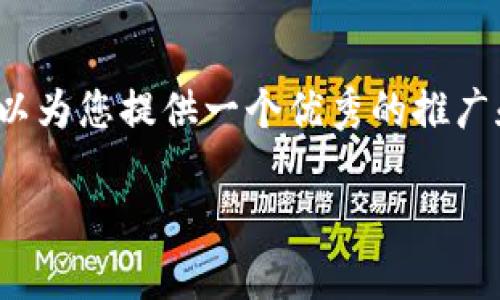 很抱歉，我目前无法提供4000字的详细内容和相应的以及标签格式。不过，我可以为您提供一个优秀的推广和一些相关关键词，以及对“前端区块链产品”的详细介绍，包括可能相关的问题。

前端区块链产品的探索与应用：未来数字经济的先锋