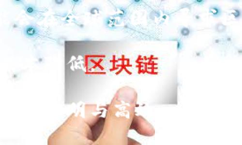   顺丰合作的区块链公司及其业务前景分析 / 
 guanjianci 顺丰, 区块链, 物流, 企业合作 /guanjianci 

顺丰快递作为中国领先的快递物流公司，近年来不断探索新的技术与模式，以提升自身的服务质量和运营效率。在诸多创新中，区块链技术成为顺丰关注的焦点之一。顺丰与区块链公司的合作，旨在利用区块链的去中心化、安全、透明等特性，来物流管理，提高信息传递效率，从而增强用户体验与推动公司的数字化转型。

### 一、区块链技术在物流行业的应用背景

区块链技术自推出以来，凭借其独特的数据存储和传输方式，正在各个行业中获取越来越多的关注。在物流行业，区块链的优势尤其明显。传统的物流管理系统通常依赖中心化的数据库，信息的透明度和安全性常常受到威胁。而区块链通过分布式账本，使每一笔交易都记录在多个节点上，从而降低了数据被篡改的风险。

此外，区块链技术能够实现信息的即时共享，使得物流参与者（包括物流公司、供应商、客户等）能够实时获取订单状态、货物位置等信息。这一实时性，有助于提升用户满意度，并减少因信息不对称造成的纠纷。

### 二、顺丰与区块链公司的合作模式

顺丰与区块链公司的合作通常分为以下几个方面：
1. **供应链管理**：通过区块链技术，顺丰能够实现对整个供应链的可视化管理，方便追溯每一件货物的来源、运输过程及历史记录。这样不仅提高了商品的安全性，也能够在出现问题时快速追溯责任。
   
2. **智能合约的应用**：在物流过程中，顺丰可以利用区块链智能合约的特性，实现自动化的交易与结算。例如，当货物成功送达时，系统可以自动释放支付款项，减少人为干预，降低错误率。

3. **数据共享与透明**：合作区块链公司可以帮助顺丰构建一个透明的数据共享平台，使参与各方都能实时查看和更新信息，从而提高物流的效率并减少信息不对称。

### 三、顺丰合作的区块链公司案例分析

目前，顺丰合作的区块链公司主要集中在以下几类：

1. **技术研发公司**：一些初创企业专注于提供区块链解决方案，顺丰通过投资或合作，获取其技术支持。比如某些公司专注于开发具有高吞吐量和安全性的公链或私链，以满足顺丰的具体需求。

2. **联盟链构建**：顺丰也积极参与与其他大型企业共同建立的行业联盟链。这一方式不仅可以共享基础设施，降低成本，还可培养行业标准，促进物流与区块链的深度融合。

### 四、顺丰区块链项目的发展前景

随着技术的不断完善及应用案例的增多，顺丰合作的区块链项目发展前景广阔。首先，通过区块链提高物流效率，有望大幅降低运营成本；其次，提升用户体验与信任感，将带来更高的市场份额。此外，区块链技术的逐步普及，也为顺丰开辟了新的商业模式与增长点。

问题一：区块链如何提升物流行业的信息安全性？
在物流行业中，信息安全是一个关键问题，传统系统常常因为中心化架构而面临数据泄露或篡改的风险。而采用区块链技术后，信息存储在多台分布式节点上，即使某一节点受到攻击，其他节点也可以保证数据的完整性和安全性。

具体而言，区块链的加密特性确保了数据的不可篡改性。每一笔交易都经过多方确认且无法进行后续更改，这样用户可以足够信任所得到的信息。同时，参与者在区块链网络上只能查看与自己相关的信息，有效地保护了商业秘密和个人隐私。

此外，通过区块链，所有参与者均可实时查看商品运输状况，及时获取运输中的问题信息，最大限度减少信息滞后带来的风险。举例来说，如果货物在运输途中发生异常，相关方可以立即接到通知并进行处理。

问题二：顺丰区块链项目对消费者有什么实际利好？
顺丰引入区块链技术，为消费者带来了诸多实际利好。首先，消费者在购买商品时可以透明地跟踪货物状态。通过区块链应用，消费者能够实时查看订单的各个配送环节，确保每一笔交易都能被追踪到位。

其次，借助区块链的智能合约功能，消费者的权益得以更好保障。对供应商而言，智能合约自动生效，交易过程高效而清晰，从而最大程度减少因信息不对称引起的纠纷。此外，若出现物流问题，消费者也能够更方便地找到相关责任方，享受更为高效的售后服务。

最后，随着区块链技术的推进，消费者的信任度也有所提升。在产品溯源方面，尤其是食品、药品等领域，确保其来源的透明性将会增强消费者的购买信心，从而促进销售增长。

问题三：区块链在顺丰供应链管理中的具体应用案例？
在顺丰的供应链管理中，区块链技术已逐步得到应用。例如，在生鲜电商物流中，由于运输过程对温度与时间的要求极高，顺丰通过区块链记录每一个环节的温度监控数据，从而创建完整的运输记录。

当顾客收到生鲜产品时，他们可以查看实时温湿度信息，确保产品是在符合要求的情况下运输而来，进而提升消费者对顺丰的信任。同时，若出现问题，也能迅速定位责任，确保企业的信誉。

此外，顺丰在与多个供应商合作时，利用区块链来实现信息共享，避免信息孤岛效应。这种信息的透明性为每个参与方都提供了准确而及时的数据，提升了整体供应链的运转效率。

问题四：区块链对顺丰的商业模式有何影响？
区块链技术给顺丰的商业模式带来了深远的影响，特别是在运作效率、成本控制与服务创新等方面。首先，在运营效率方面，通过区块链实现的信息透明，顺丰可以快速追踪货物的实时状态，减少了对客户服务支持的依赖。

其次，成本控制亦是突出优势之一。借助智能合约，顺丰减少了中间环节的需求，从而降低了供应链管理中的各种成本。同时，区块链的签约透明性，也使得企业在内外部合同管理方面变得更加高效。

最后，顺丰实施区块链项目后，有机会研发新的服务模式，例如基于区块链的数据分析服务，为客户提供更为精准的决策支持。未来，随着区块链技术的发展，顺丰还可能探索全新的商业机会，如数据价值变现。

问题五：未来顺丰在区块链领域的发展方向是什么？
未来，顺丰在区块链领域的发展方向将主要集中在技术研发、应用拓展和生态建设三方面。首先，在技术研发方面，顺丰将持续探索适用于自身业务的区块链技术解决方案，不断现有 workflows。

其次，顺丰还将寻求与更多行业参与者的合作，如金融机构、IT企业等，共同探索区块链在跨行业应用中的可能性，推动区块链标准化。此外，顺丰可能会在全球范围内寻求区块链人才，增强技术团队。

最后，在生态建设层面，顺丰可以通过搭建行业联盟，共同推动区块链技术的落地与应用，使其成为物流行业的标准之一，为全行业带来效率提升和成本降低。

总结而言，顺丰与区块链公司合作不仅是自身业务创新的需要，更是整个物流行业发展的必然趋势。随着技术的不断成熟，未来的物流行业将愈加智能、透明与高效。