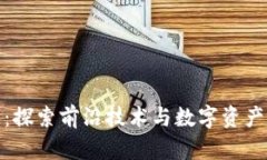 友盾区块链：探索前沿技术与数字资产安全的未